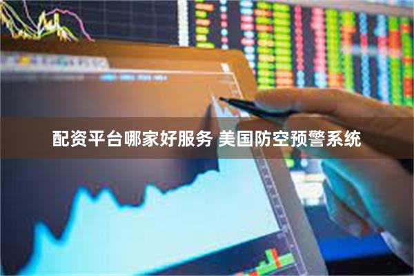 配资平台哪家好服务 美国防空预警系统