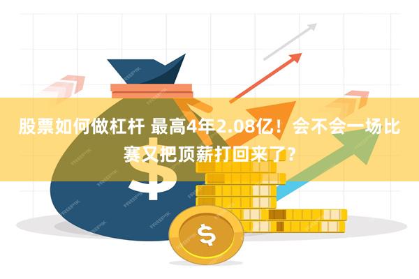 股票如何做杠杆 最高4年2.08亿！会不会一场比赛又把顶薪打回来了？