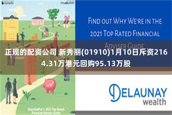 正规的配资公司 新秀丽(01910)1月10日斥资2164.31万港元回购95.13万股