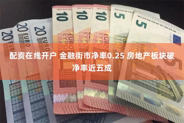 配资在线开户 金融街市净率0.25 房地产板块破净率近五成