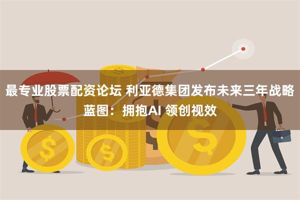 最专业股票配资论坛 利亚德集团发布未来三年战略蓝图：拥抱AI 领创视效